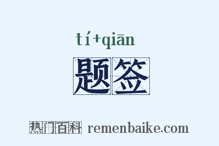 题签是什么意思的图片